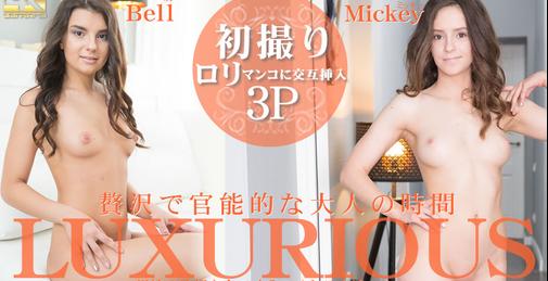 贅沢で官能的な大人の時間 LUXURIOUS 初撮りロリマンコに交互挿入 3P Bell & Mickey / ベル ミッキー