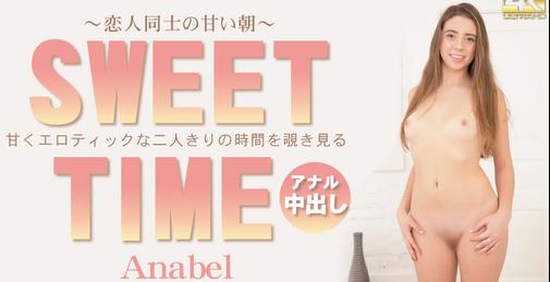 甘くエロティックな二人きりの時間を覗き見る SWEET TIME 恋人同士の甘い朝 Anabel / アナベル