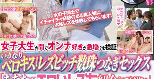 女子大生の間でオンナ好きが急増！？を検証 いきなりベロキス！レズビッチ数珠つなぎセックス 「あなたよりエロいレズ友紹介してください」