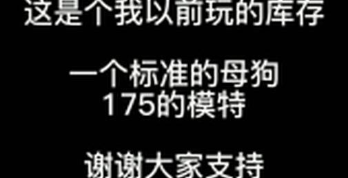 （钢炮养成）极品女神反差母狗24小时暴力调教！（中）有完整52min